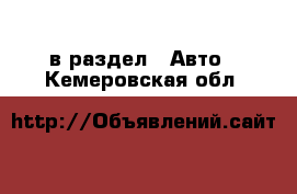  в раздел : Авто . Кемеровская обл.